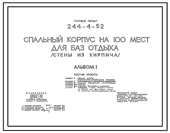Типовой проект 244-4-52 Спальный корпус на 100 мест для базы отдыха (стены из кирпича). Для строительства в 1В климатическом подрайоне, 2 и 3 климатическом районе.