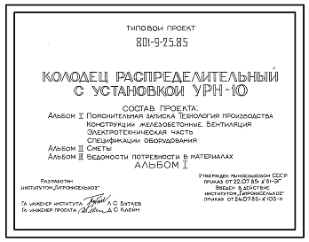 Типовой проект 801-9-25.85 Колодец распределительный с установкой УТН-10. Предназначен для распределения навозной массы из животноводческих зданий в навозохранилище. Размеры колодца - 3x3 м. Расчетная температура: -20, -30, -40°С. Стены - бетонные блоки.