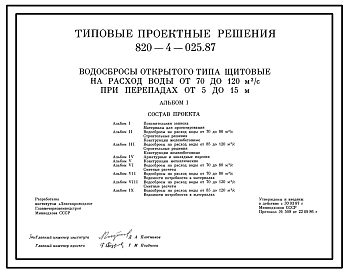 Состав Типовой проект 820-4-025.87 Водосбросы открытого типа щитовые на расход воды от 70 до 120 м.куб/с при перепадах от 5 до 15 м