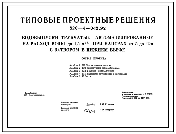 Типовой проект 820-4-045.92 Водовыпуски трубчатые автоматизированные на расход воды до 1,5 м3/с при напорах от 5 до 12 м с затвором в нижнем бьефе