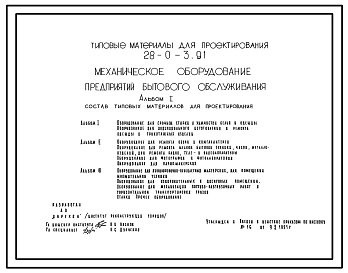 Типовой проект 28-0-3.91 Механическое оборудование предприятий бытового обслуживания