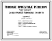 Типовой проект 413-1-051.87 Дамбы прудовых рыбоводных хозяйств. Для прудов средней глубины до 2,5 м