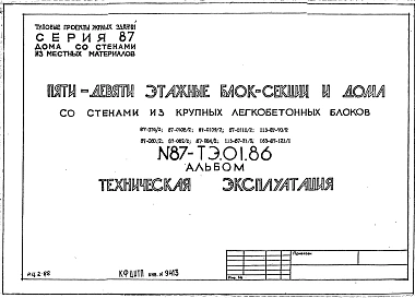 Часть 87-ТЭ.01.86 Техническая эксплуатация