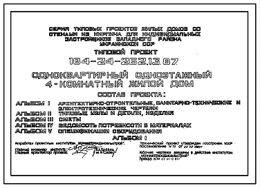 Типовой проект 184-24-262.13.87 Одноквартирный одноэтажный 4-комнатный жилой дом (для индивидуальных застройщиков западных районов УССР)
