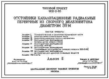 Состав Типовой проект 902-2-85 Отстойники канализационные радиальные первичные из сборного железобетона диаметром 30 м.