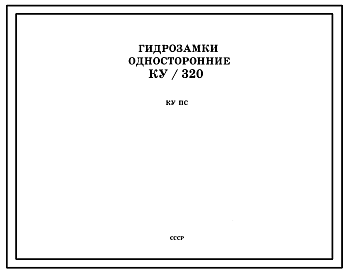 Шифр КУ /320 Гидрозамки односторонние типа КУ/320