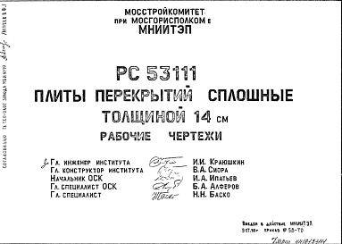 Шифр РС53111 Плиты перекрытий сплошные толщиной 14 см (1990 г.)