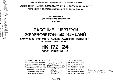Шифр НК-172-24 Железобетонные изделия. Наружные стеновые панели машинного помещения и фризовые панели (1969 г.)