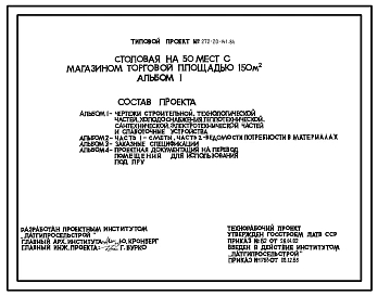 Типовой проект 272-20-141.84 Столовая на 50 мест с магазином торговой площадью 150м2. Для строительства в 2Б и 3В климатических подрайонах