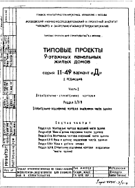 Типовой проект II-49 9-этажные жилые дома .Общий исходный проект рядовых и торцевых блок-секций.. Вариант Д.