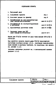 Часть 4-Э Электроснабжение и электрооборудование. Раздел 1.Х.1 . Чертежи, изменяемые при привязке