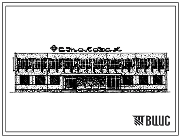 Типовой проект 272-20-132с Столовая на 150 мест на полуфабрикатах. Для строительства в 4 климатическом районе сейсмичностью 7, 8 и 9 баллов