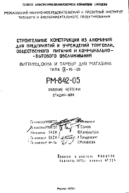 Шифр РМ-842-05 Строительные конструкции из алюминия для предприятий и уреждений торговли, общественного питания и коммунально-бытового обслуживания (витрины, окна, тамбур для магазина типа IX-16-28 (1973 г.)