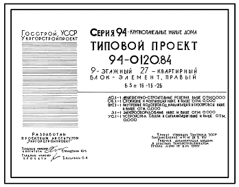 Типовой проект 94-0120.84 9-этажный 27-квартирный блок-элемент, правый Б 3п. 1Б-1Б-2Б /для строительства в г. Херсоне/