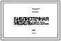 Альбом чертежей Библиотечная мебель