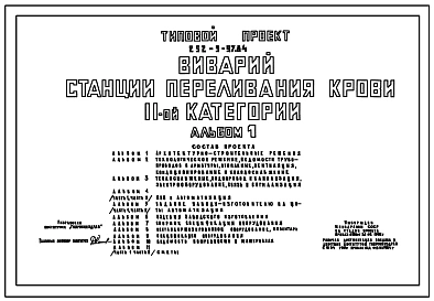 Типовой проект 252-9-97.84 Виварий станции переливания крови II категории. Здание двух-, трехэтажное. Каркас по серии 1.020-1. Стены из легкобетонных панелей.