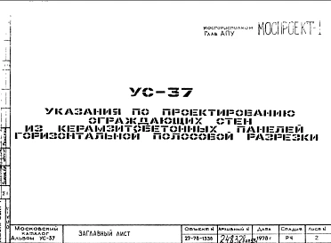 Шифр УС-37 Указания по проектированию ограждающих стен из керамзитобетонных панелей горизонтальной полосовой разрезки (1978 г.)