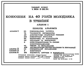 Типовой проект У.804-2-85.94 Конюшня на 40 голов молодняка в тренинге (на украинском языке)