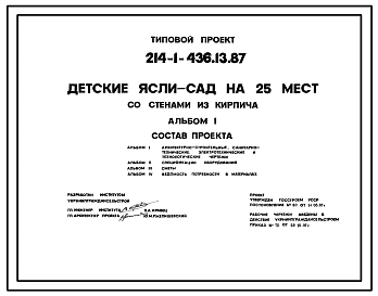 Типовой проект 214-1-436.13.87 ДЕТСКИЕ ЯСЛИ-САД НА 25 МЕСТ СО СТЕНАМИ ИЗ КИРПИЧА