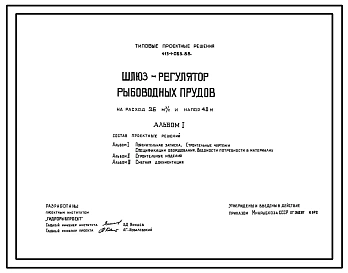 Типовой проект 413-1-063.88 Шлюз-регулятор рыбоводных прудов на расход 3,6м3/с и напор 4м
