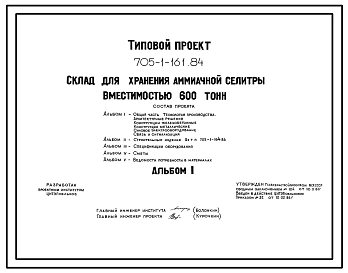 Типовой проект 705-1-161.84 Склад для хранения аммиачной селитры вместимостью 600 тонн