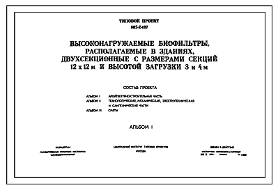 Состав Типовой проект 902-2-107 Высоконагружаемые биофильтры, располагаемые в зданиях, двухсекционные с размерами секций 12х12 м и высотой загрузки 3 и 4 м