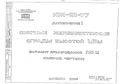 Шифр ИЖ 91-77 Сборные железобетонные ограды высотой 1,6 м  (1984 г.)