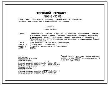 Типовой проект 503-2-35.88 Гараж для оперативно-служебных автомобилей и мотоциклов органов внутренних дел вместимостью 23 единиц