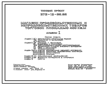 Типовой проект 272-12-69.85 Магазин продовольственных и непродовольственных товаров  площадью 400 м2. Здание одноэтажное. Каркас сборный железобетонный   серии 1.020-1/83. Стены из легкобетонных панелей.