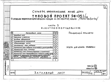 Альбом 5 Часть 1 Архитектурно-строительные чертажи выше отм.0.000. Часть 2 Отопление и вентиляция Раздел 2-1 С радиаторами и конвекторами. Часть 3 Водопровод и канализация. Часть 4 Газоснабжение. Часть 5 Электрооборудование. Часть 6 Слаботочные устройств