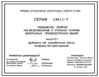Серия 1.411.1-7 Фундаменты свайные под железобетонные и стальные колонны одноэтажных производственных зданий. Материалы для проектирования. Рабочие чертежи