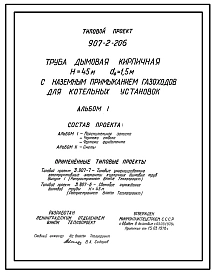 Типовой проект 907-2-206 Труба дымовая кирпичная Н=45 м, Д0=1,5 м с наземным примыканием газоходов для котельных установок. Для строительства в 1-4 климатических районов кроме подрайонов 1А и 1Б