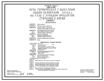 Типовой проект 406-9-252 Печь термическая с выкатным подом размерами 2,5х5,0 м на газе с отводом продуктов сгорания в боров