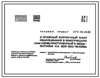 Типовой проект 274-32-45.86 2-этажный кирпичный блок обслуживания в конструкциях серии 1.020-1/83, пристроенный к общежитиям на 600-800 человек