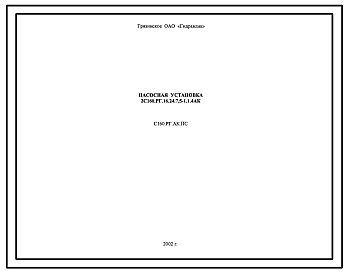Шифр 2С160.РГ.16.24.7,5-1.1.4АК Насосная установка 2С160.РГ.16.24.7,5-1.1.4АК