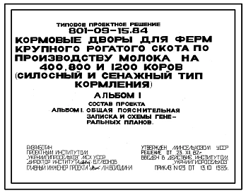 Типовой проект 801-09-15.84 Кормовые дворы для ферм по производству молока на 400, 800 и 1200 коров (силосный и сенажный типы кормления)