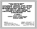 Типовой проект 801-09-15.84 Кормовые дворы для ферм по производству молока на 400, 800 и 1200 коров (силосный и сенажный типы кормления)