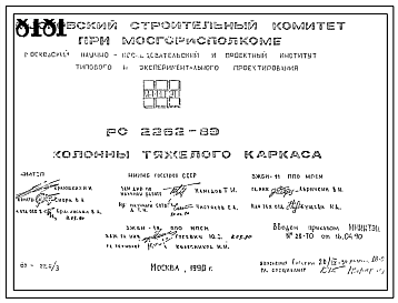 Шифр РС 2262-89 Колонны тяжелого каркаса (1990 г.)