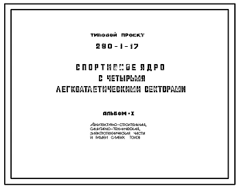 Типовой проект 290-1-17 Спортивное ядро с четырьмя легкоатлетическими секторами