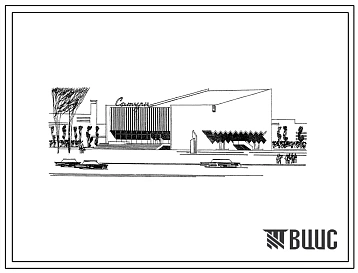 Типовой проект 264-13-3/70 Широкоформатный кинотеатр на 1200 мест из местных материалов. Для строительства во 2 и 3 строительно-климатических зонах.