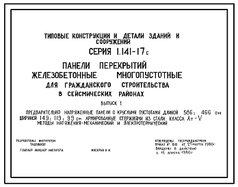 Серия 1.141-17с Панели перекрытий железобетонные многопустотные для строительства в сейсмических районах. Материалы для проектирования.