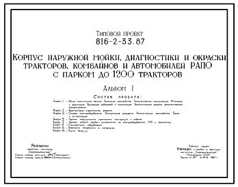 Типовой проект 816-2-33.87 Корпус наружной мойки, диагностики и окраски тракторов, комбайнов и автомобилей РАПО с парком до 1200 тракторов