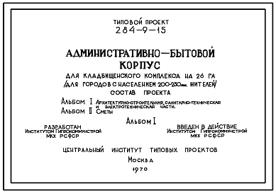 Типовой проект 284-9-15 Административно-бытовой корпус для кладбищенского комплекса на 26 га (для городов с населением 200-250 тыс. жителей). Для строительства во 2 и 3 строительно-климатических зонах.