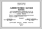 Типовой проект 284-9-15 Административно-бытовой корпус для кладбищенского комплекса на 26 га (для городов с населением 200-250 тыс. жителей). Для строительства во 2 и 3 строительно-климатических зонах.