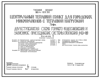 Типовой проект 903-4-169.90 Центральный тепловой пункт для городских микрорайонов с тепловой нагрузкой 7 МВт. Двухступенчатая схема горячего водоснабжения и зависимое присоединение системы отопления р=0,3-0,9