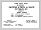 Типовой проект 820-2-031c.88 Водомерные устройства на закрытой оросительной сети