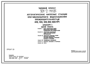 Состав Типовой проект 901-2-141.85 Автоматическая насосная станция противопожарного водоснабжения производительностью 400, 500, 600, 800, 1000 м.куб. /час
