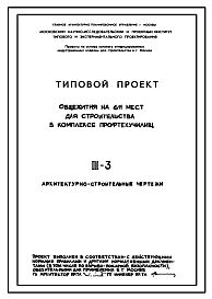 Типовой проект III-3 Общежитие на 611 мест для строительства в комплексе профтехучилищ для строительства в г. Москве