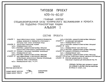 Типовой проект 409-14-60.87 Главный корпус специализированной базы технического обслуживания и ремонта 250 подъемно-транспортных машин