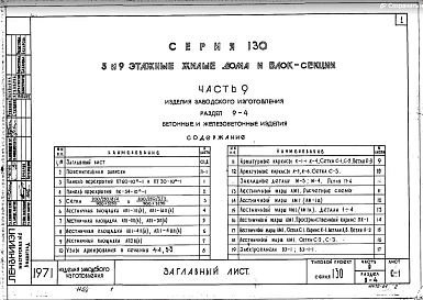 Часть 9 Раздел 9-4 Бетонные и железобетонные изделия